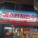 김스타치킨상인점 이미지