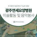 광주연세요양병원 이미지