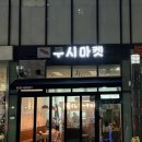 쿠시마켓