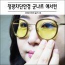시선집중안경콘택트 | 청광차단안경 항상 착용하는 눈보호안경 군나르