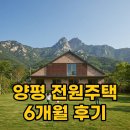 용문산마을 | 층간소음 해방! 용문산 뷰 양평 전원주택 6개월 솔직 후기