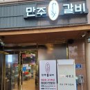만주왕갈비 이미지