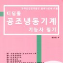 한필기업 | 공조냉동기계기능사 필기 합격 후기 요약