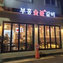 부산시청역 돼지갈비 &#39;부흥숯불갈비 &#39; 찐맛집 내돈내산후기
