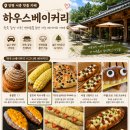 하우스684 | 양평 서종 카페 추천 하우스베이커리 재방문 후기🥐 주차 편한 한옥카페 빵지순례 성지