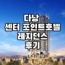 맘푸드(아모시니어센터) | [다낭] 다낭 5성급 호텔 가족룸 추천 센터포인트 호텔 레지던스 내돈내산후기