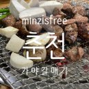 춘천로 2L | [춘천] 운교동 고깃집 현지인 맛집 #가야갈매기 내돈내산 솔직후기