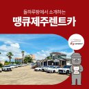 땡큐제주렌트카