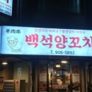 백석양꼬치 이미지
