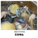 윤여사옻닭 | 울산 주전 맛집 주전백숙 한방오리백숙 바다보며 즐기는 보양식맛집