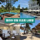 란빈 | 광고X 내돈내산 나트랑 가족여행 멜리아 빈펄 리조트 숙박후기