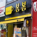 봄봄 지산범물점