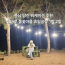 1박2일 | [공지] 당진 워케이션 추천 : 당나루 물꽃마을 휴일공간 1박 2일 솔직 후기