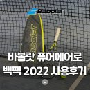 2022 | [BabolaT]바볼랏 퓨어에어로 2022 백팩 사용후기