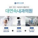 대연속내과의원 이미지