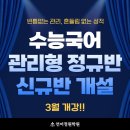 정원약품 | [언어정원학원] 고2, 고3 수능국어정규반(일반반) 3월 신규반 개설안내