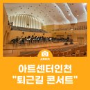 승리아트기획 | 아트센터인천 "퇴근길 콘서트"
