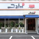 그라미화로구이