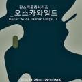 판소리 오스카와일드 이미지
