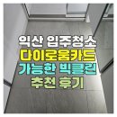 익산 입주청소 다이로움카드 가능한 빅클린 추천후기