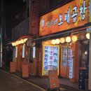 원조 삼촌네 곱창 | 구리 맛집 돌다리 곱창골목 원조삼촌네보배곱창 내돈내산 후기