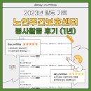 노인주간보호센터 봉사활동 후기 (1년) [2023.08~2024.07]