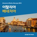 아티스트카니발미술교습소 | [지중해가볼만한곳] #베네치아 #베니스 #가볼만한곳7 #추천음식3 #추천호텔3 #지역축제 #EIV