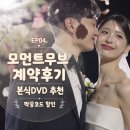 선명열축사 | 코드O] 모먼트무브 본식DVD 계약 후기｜더세인트 그랜드볼룸 4K 선명한·뽀용한 색감 + 12.5만원 할인
