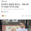 월드컵 코 앞인데 한국 축구협회 수준.jpg 이미지