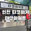 타코아지트 이미지