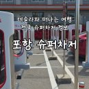 남부세차장 | 테슬라여행 전국 슈퍼차저 정보 포항 슈퍼차저 이용후기
