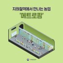 지하철역에서 만나는 농업 '메트로팜' 이미지