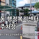 구성동 행정복지센터 | 구성동 행정복지센터 공영주차장 살펴보기