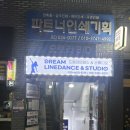드림라인댄스스튜디오 네이버블로그