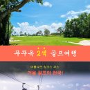 베트남 푸꾸옥 2인 골프여행 에스츄리 골프장 날씨와 빈펄리조트