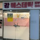 세븐일레븐 의정부센트럴타워점 | 강에스테틱 파워트리 90분 관리 후기 (이중턱리프팅, 의정부비대칭관리)