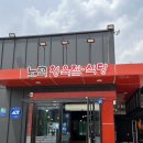 노곡정육점식당