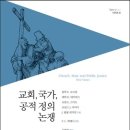 교회, 국가, 공적 정의 논쟁 / 클락 E. 코크란·데릭 H. 데이비스·코윈 E. 스미트·로날드 J. 사이더·J. 필립 워거먼·P. C. 케메니(편집) 이미지