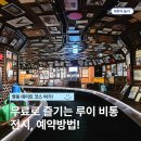 (주)미디어캔버스 | 이번주 가볼만한 무료전시, 루이 비통 비저너리 저니 서울 예약 방법 및 명동 전시회 데이트 추천