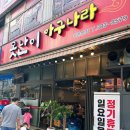 못난이아구찜 | 안양평촌 못난이아구나라 아귀찜맛집 솔직한 후기 메뉴 가격 위치 주차