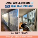 당동 주공2-1 | 보는 변화, 생각보다 차이가 큽니다 - 실제 시공 사례 [KCC 정품 전문 시공 업체 - 군포 당동 주공 아파트]