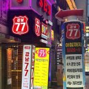 77구이 | 강남역 술집 자리 넓고 안주 고르기 편했던 강남77 회식 후기