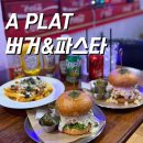 11545-01-63-35 | 운정 수제버거 끝판왕 ｜파주 수제버거 맛집 에이플랫 :: 동패버거 비프머쉬룸버거 리얼 후기