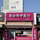 동순옥공인중개사사무소 이미지