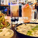 독     정 | 노원막걸리 한잔 생각날 때 수을독 데이트 후기