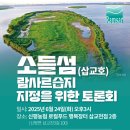 신평농협로컬푸드행복장터삽교천점 | 2025 소들섬 람사르습지 지정을 위한 토론회 개최 안내