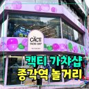 캑티 | 종각역 놀거리 추천｜캑티 가챠샵 종각점에서 가챠 후기