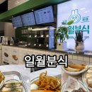 일월분식 이미지