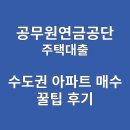 대륜동 공무원 연금공단 | 수도권 아파트 매수, 공무원 연금공단 주택 대출 후기