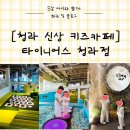 와글패밀리 | 키즈카페] 타이니어스 청라점/대형키가 5살,2살 방학오픈런 후기/영업시간/주차안내/가격/찐후기/내돈내산